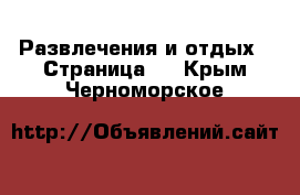  Развлечения и отдых - Страница 4 . Крым,Черноморское